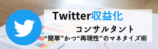 Twitter収益化コンサルティング